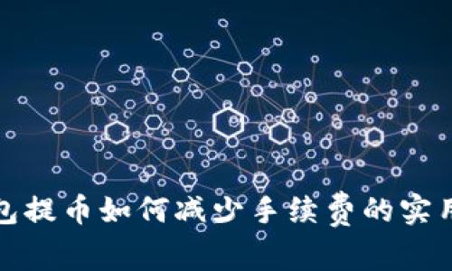 TP钱包提币如何减少手续费的实用攻略