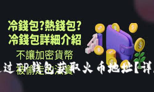 如何通过TP钱包获取火币地址？详尽指南