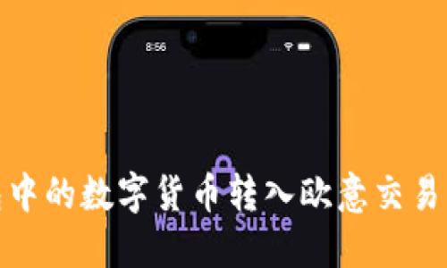如何将TP钱包中的数字货币转入欧意交易所的详细步骤