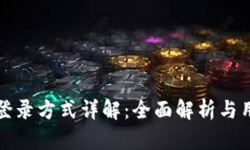 TP钱包登录方式详解：全面解析与用户指南