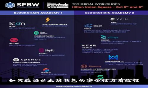 如何验证以太坊钱包的安全性与有效性