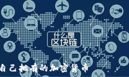 ———————————————————————————————

如何在TP钱包中查看自己拥有的加密货币