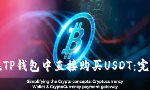如何在TP钱包中直接购买USDT：完整指南