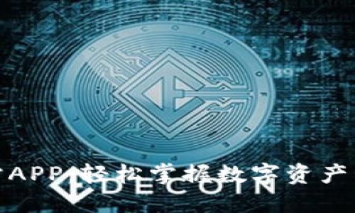 TP钱包下载官方APP：轻松掌握数字资产管理的最佳选择