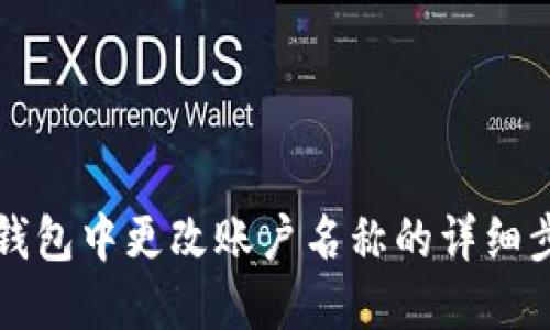 如何在TP钱包中更改账户名称的详细步骤与指南