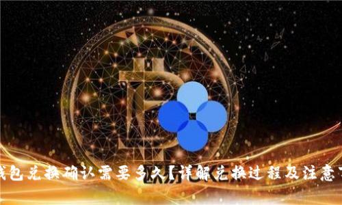 TP钱包兑换确认需要多久？详解兑换过程及注意事项