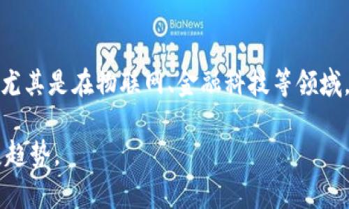   武汉凡谷数字货币的全景解析：未来金融的变革之路 / 

 guanjianci 武汉凡谷, 数字货币, 区块链技术 /guanjianci 

随着科技的不断发展和金融市场的快速变化，数字货币逐渐走入了大众视野。武汉凡谷作为一家专注于通讯、物联网和数字货币领域的企业，正是这一变革潮流中的一员，其推出的数字货币产品吸引了广泛关注。本文将深入分析武汉凡谷的数字货币，探讨其技术背景、市场前景、应用场景及其对现有金融体系的影响。同时，我们也将回答一些相关问题，以便读者更好地理解这一领域的发展动态。

数字货币的基本概念

数字货币，又称为虚拟货币，是一种以电子形式存在的货币，它的流通、存储和交易依赖于数字化技术，主要通过区块链技术实现去中心化管理。相比于传统货币，数字货币具有快速、低成本、安全等优势。因此，数字货币逐渐受到关注，成为现代金融生态系统的重要组成部分。

武汉凡谷公司的背景

武汉凡谷通讯技术股份有限公司成立于2001年，是中国国内较早从事移动通信设备及技术开发的企业之一。随着物联网的兴起和区块链技术的发展，武汉凡谷逐渐将业务延伸至数字货币与区块链领域。在这一转型过程中，武汉凡谷依托于自身在技术研发和市场开拓方面的优势，致力于推出安全、高效的数字货币产品。

武汉凡谷数字货币的特点

武汉凡谷的数字货币有几个显著的特点。首先，其交易处理速度快，能够在毫秒级别完成交易确认。这得益于其采用的高效的共识机制和的区块链技术。其次，安全性高，武汉凡谷数字货币在交易的每个环节都注重安全保障，通过多重加密手段确保用户资产安全。此外，武汉凡谷还注重用户体验，推出了友好的钱包应用，方便用户进行数字货币的存储和使用。

数字货币的市场前景

数字货币市场目前在全球范围内正处于快速发展阶段。随着各国政策逐渐放宽、用户接受度提高，数字货币的应用场景不断扩展。武汉凡谷作为中国的一家企业，具有良好的市场机会。特别是在物联网和5G技术的推动下，数字货币在支付、交易、以及资产管理等多个领域都有巨大的市场空间。

武汉凡谷数字货币的实际应用

武汉凡谷的数字货币不仅在金融行业获得了应用，还在其他多个领域展现出潜力。例如，在物联网中，数字货币可以用于设备之间的快速支付和价值转移；在供应链中，数字货币能够提升交易效率，降低成本。此外，武汉凡谷还与多家企业合作，探索在文化、旅游等行业的应用，推动数字货币的普及和接受。

数字货币对金融体系的影响

数字货币的兴起对传统金融体系产生了深刻影响。首先，它打破了传统银行转账的时空限制，实现了24小时无障碍交易。其次，数字货币相较于传统金融产品费用低廉，其交易成本显著降低。此外，数字货币促进了金融服务的去中心化，使得更多的用户能够平等地参与金融交易，这一变革将为未来金融发展带来新的机遇和挑战。

相关问题及详细解答

1. 武汉凡谷数字货币的技术背景是怎样的？

武汉凡谷数字货币的技术背景主要基于区块链技术与分布式账本技术。区块链是一种去中心化的数据库技术，具有不可篡改、可追溯和分布式存储等优点。武汉凡谷在技术上不断创新，采用了高效的共识机制，以提高交易的处理速度，确保其数字货币在大规模交易场景下也能稳定运行。此外，武汉凡谷的技术团队具有丰富的区块链研发经验，使得其数字货币具备了较强的市场竞争力。

2. 武汉凡谷的数字货币如何进行实际交易？

用户可以通过武汉凡谷提供的钱包应用进行数字货币的充值、提现和交易。具体步骤包括：首先，下载并注册武汉凡谷的钱包应用；然后，通过银行转账或其他方式向钱包充值；用户可在钱包中查看自己的数字货币余额，并可以进行实时交易。此外，武汉凡谷也与多家商户进行了合作，用户可以使用武汉凡谷数字货币进行消费，打造便捷的数字支付生态.

3. 武汉凡谷数字货币的安全性如何保障？

安全性是数字货币应用中的重中之重，武汉凡谷在这方面采取了多重措施。首先，交易数据通过高级加密算法进行保护，确保信息传输的安全；其次，钱包应用采用了多重身份验证机制，防止非授权访问。此外，武汉凡谷还定期进行安全审计，及时修复潜在的安全漏洞。通过这些措施，武汉凡谷努力保障用户资产的安全，增强用户信任。

4. 数字货币的合规性如何影响武汉凡谷的发展？

数字货币在合规性方面受到各国政府的监管，这对武汉凡谷的发展有着深远影响。为了符合监管要求，武汉凡谷积极与监管机构沟通交流，了解政策动向。同时，武汉凡谷还制定了严格的内部合规政策，在用户身份验证、资金来源审查等方面进行把关，从而降低法律风险。合规性能够帮助武汉凡谷在数字货币市场中站稳脚跟，拓展业务范围，并得到用户的广泛支持。

5. 武汉凡谷数字货币未来的发展趋势是什么？

面对快速变化的市场环境，武汉凡谷数字货币的未来发展趋势主要体现在以下几个方面。首先是技术的不断迭代与创新，武汉凡谷将持续关注新技术的应用，以保持产品的竞争力。其次，布局更多的应用场景，尤其是在物联网、金融科技等领域，将推动数字货币的使用普及。此外，武汉凡谷还将积极开拓国际市场，探索跨境支付与外汇交易的可能性，推动其数字货币国际化发展。总体来看，武汉凡谷的数字货币将迎来一个充满机遇和挑战的发展历程。

综上所述，武汉凡谷的数字货币不仅展现出强大的技术实力和市场潜力，还将推动未来金融的变革。通过深入分析和探讨，我们希望读者对武汉凡谷数字货币有更全面的理解，并能更好地把握这一行业的发展趋势。