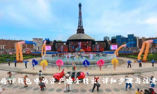 如何将TP钱包中的资产安全转出：详细步骤与注意事项