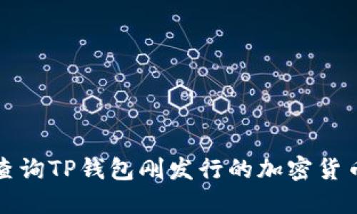 如何查询TP钱包刚发行的加密货币资讯