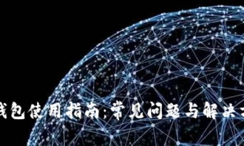 TP钱包使用指南：常见问题与解决方案