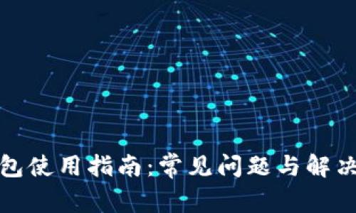 TP钱包使用指南：常见问题与解决方案