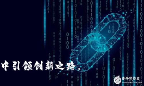 霸题TP钱包与币安的关系解析：数字资产管理的创新之旅/霸题  
关建词TP钱包, 币安, 数字资产管理/关建词

在数字货币蓬勃发展的今天，各种新兴的数字资产管理工具层出不穷。其中，TP钱包作为一款功能强大的数字资产钱包，受到了越来越多用户的青睐。而币安作为全球最大的加密货币交易所之一，其在行业内的影响力也不容小觑。那么，TP钱包与币安之间到底有着怎样的关系呢？本篇文章将深入探讨TP钱包的功能特性、与币安的协作关系、用户选择、相关安全问题以及未来发展趋势等多个方面。

一、TP钱包的基本介绍

TP钱包是一款区块链数字资产管理工具，旨在为用户提供安全、便捷的数字货币存储和交易服务。它支持多种主流加密货币，如比特币、以太坊、BNB等，用户可以通过TP钱包管理自己的数字资产。此外，TP钱包还提供去中心化的交易功能，使得用户能够直接在钱包内进行交易，无需依赖中心化交易所。

TP钱包的使用非常简单，用户只需下载并安装钱包应用，创建一个安全的私钥，然后便可以开始管理他们的数字资产。通俗来说，TP钱包就像一把保险箱，用户可以把他们的数字货币放进去，同时也可以方便地取出来进行交易或支付。

二、TP钱包与币安的合作关系

币安成立于2017年，是全球最大的中心化加密货币交易所之一。它以其多样化的数字资产、低交易费用和高流动性而闻名。而TP钱包与币安的关系主要体现在以下几个方面：

首先，TP钱包与币安建立了产品上的协作。用户可以通过TP钱包直接访问币安的交易功能，进行数字资产的交易和转移。这种合作模式使得TP钱包用户无需单独到币安网站进行交易，提升了交易的方便性和效率。

其次，在技术层面，TP钱包可能会集成币安的一些API接口，以实现更快速和安全的交易体验。这种技术合作让用户在使用TP钱包处理数字资产时，可以享受到币安交易所的流动性和市场深度。

最后，TP钱包还通过与币安的合作，增加了用户的信任度。币安作为行业中的佼佼者，其安全性和信誉度帮助TP钱包树立了良好的公共形象，吸引更多用户进行下载和使用。

三、TP钱包的优势与用户需求

在选择数字资产钱包时，用户通常关注几个关键因素：安全性、使用便捷性、资产支持种类、交易费用等。TP钱包在这些方面表现出色，满足了用户的多种需求。

首先，TP钱包支持多种主流及热门的加密货币资产，用户可以在一个钱包中管理多种资产，大大提高了资产管理的效率。此外，TP钱包的用户界面友好，即使是区块链及数字货币领域的小白用户也能够轻松上手。

其次，TP钱包的安全性设计相对较高，采用了多种加密技术，确保用户资产不易被盗用或丢失。用户钱包中的私钥是由用户自主控制的，增强了资产的安全性。

最后，TP钱包的低交易费用和快速的转账速度，为用户提供了良好的交易体验。尤其是对于需频繁交易的用户而言，TP钱包无疑是一个优秀的选择。

四、用户常见的安全问题及解决方案

在使用任何数字钱包时，安全问题始终是用户较为关注的内容。TP钱包用户在使用过程中可能会遇到多种安全问题，如密码遗忘、私钥泄露、钓鱼攻击等。对此，TP钱包设有一系列的安全措施以保护用户的资产。

首先，对于密码遗忘问题，TP钱包允许用户设置多种恢复选项，如安全问题、备份助记词等，以帮助用户更安全地恢复账户。用户应当在创建钱包之后，将助记词妥善保存，以免遗忘而无法恢复。

其次，针对私钥泄露问题，TP钱包对私钥采取了离线存储加密措施，用户的私钥不会上传到任何云端服务，这样可以最大程度地降低被攻击的风险。此外，用户亦应该确保自己的设备无病毒和恶意软件，以增强钱包的安全性。

最后，要防范钓鱼攻击，TP钱包用户应保持警惕，不要轻易点击来自未知来源的链接。TP钱包的官方网站与社交媒体渠道会定期发布安全指南，用户可以通过这些渠道获得安全防护的相关知识。

五、未来发展趋势

随着区块链技术的不断成熟和普及，数字资产管理工具也在不断创新和更新。TP钱包未来的发展趋势将主要体现在以下几点：

首先，TP钱包将可能会进一步拓宽其支持的加密货币种类，以满足更多用户的需求尤其是在DeFi（去中心化金融）领域的用户需求，增强竞争力。

其次，TP钱包也可能与更多的中心化及去中心化交易所进行合作，以提升交易的流动性。此外，TP钱包将继续加强安全机制，保障用户资产的安全。

最后，随着NFT（非同质化代币）兴起，TP钱包有望整合NFT资产管理功能，为用户提供更为全面的资产管理体验。同时，也会继续用户体验，增设Mult-signature、Biometric等新型安全保护方式。

相关问题 总结

1. TP钱包支持哪些加密货币？
TP钱包支持的加密货币种类非常丰富，涵盖了市场上主流的数字资产，为用户提供了多样化选择。

2. 如何安全使用TP钱包？
用户在使用TP钱包时，需要关注密码设置、私钥保护、和钓鱼攻击的防范等面向，以确保资产安全。

3. TP钱包与其他钱包的比较？
TP钱包在用户友好度、安全性和多币种支持上，与其他主流钱包有着显著的区别。

4. TP钱包的更新周期以及用户反馈机制？
TP钱包对于用户反馈非常重视，定期通过更新迭代提升用户体验和安全防护。

5. 币安与TP钱包的未来合作展望？
未来币安与TP钱包将在技术上更深层次的结合，以便为用户提供更安全、便捷的交易体验。

综上所述，TP钱包与币安之间的合作不仅促进了双方发展，更为用户提供了安全、高效的数字资产管理及交易体验。随着未来区块链技术的发展，TP钱包有望继续在数字资产管理领域中引领创新之路。