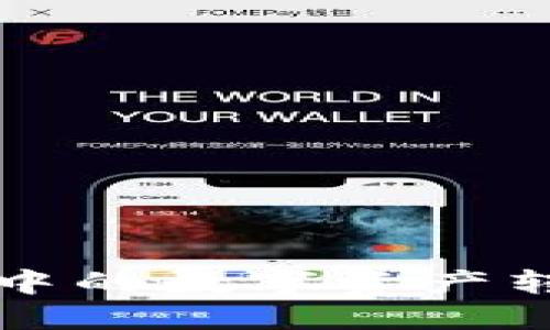 如何将TP钱包中的数字资产转入火币交易所