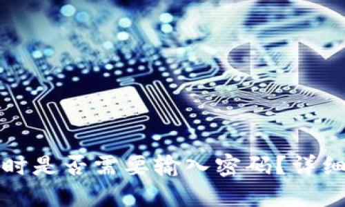 TP钱包转出时是否需要输入密码？详细解读与指导