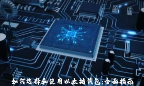 
如何选择和使用以太坊钱包：全面指南