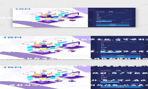    TP钱包无法转出USDT的解决方案与常见问题分析  / 

 guanjianci  TP钱包, USDT转账, 加密货币问题解决  /guanjianci 

在加密货币的使用与流通中，TP钱包因其便捷性和安全性而受到很多用户的青睐。然而，用户在使用TP钱包进行USDT（泰达币）转账时，偶尔会遇到“无法转出USDT”的问题。针对这一现象，本文将详细分析可能的原因，并提供解决方案。

一、TP钱包转出USDT常见问题及解决方案
TP钱包在进行USDT转出时，如果遇到转不出去的情况，首先用户应了解可能的原因。常见问题可能包括网络不稳定、手续费不足、钱包版本问题等，下面将逐一分析。

1. 网络连接不稳定
转账过程中，网络的稳定性至关重要。如果网络不稳定，可能导致转账请求无法成功发送。用户在进行转账前，可通过如下方式确保网络稳定：

ul
    li检查Wi-Fi或者移动网络的信号强度，确保连接良好。/li
    li在进行转账操作时，建议选择网络负载较小的时段进行操作。/li
    li重新启动路由器或手机，以此排除网络故障。/li
/ul

如果在网络连接良好的情况下仍然无法转账，用户可以尝试清理TP钱包的缓存或重新打开应用程序，确保其正常运行。

2. 账户余额不足以支付手续费
在进行USDT转账时，除了确保有足够的USDT余额外，用户还需要注意账户中是否有足够的手续费余额。不同区块链网络的手续费标准不同，如果余额不足，转账将无法进行。

解决方案包括：
ul
    li检查钱包中是否有足够的手续费余额，必要时可在平台上购买少量其他币种作为手续费。/li
    li了解当前网络的手续费情况，适时选择合适的时机进行转账，避免在高峰期进行交易。/li
/ul

3. 钱包版本问题
TP钱包的版本更新可能会影响功能的正常使用，过时的版本可能导致某些功能无法正常工作。用户应保持钱包应用的最新版本，以确保获得最新的功能和修复。

解决此问题的步骤为：
ul
    li访问TP钱包的官方网站，查看是否有新的版本更新。/li
    li及时更新软件，确保使用的版本是最新的。/li
/ul

4. USDT类型与网络不匹配
USDT有多个版本，包括ERC20（以太坊）、TRC20（波场）等，用户在选择转账网络时务必确认接收方地址所用的USDT版本。如果发送的USDT与接收方地址不匹配，转账将无法成功。

用户应遵循以下步骤：
ul
    li在进行转账前，认真核对对方钱包地址及所接收的USDT类型。/li
    li如果接收方是不同链上的地址，要明确需要转换为相应类型的USDT后再进行转账。/li
/ul

5. 交易所限制或安全措施
部分交易所可能对外发出USDT的交易设定了限制，尤其是在用户账户存在异样交易时，安全系统可能会暂时冻结转账功能。

此类问题的解决方案如下：
ul
    li查看钱包的通知记录，确认是否收到了任何关于交易限制的提醒。/li
    li联系TP钱包的客服，询问账户是否存在任何限制或需进一步验证。/li
/ul

二、深入分析：TP钱包转账无法成功的潜在原因
除去上述常见问题，TP钱包转账无法成功的问题可能还涉及更深层次的因素，例如安全设置、应用兼容性等。

1. 安全设置造成的转账限制
TP钱包为了保障用户安全，可能会设置额外的安全措施，包括两步验证、交易密码等。如果未通过相应的安全验证，转账可能会被系统拒绝。

解决方式为：
ul
    li在转账前确认是否已完成所有必要的安全验证。/li
    li检查相关设置，确保钱包的安全设置适合个人使用。/li
/ul

2. 应用兼容性问题
在不同设备上使用TP钱包时，用户可能会遇到应用不兼容的问题，导致某些功能无法正常使用。

若想解决这一问题，建议：
ul
    li使用支持TP钱包的设备和操作系统版本。/li
    li在不同设备上尝试转账，确认是否为设备兼容性的问题。/li
/ul

3. 硬件问题
硬件问题如手机存储空间不足、电池电量低等，也可能影响TP钱包的正常使用。确保设备运行流畅，避免由于硬件原因导致的交易问题。

解决方案包括：
ul
    li定期清理手机内存，确保应用的正常运行。/li
    li确保手机有足够电量以避免影响应用运行。/li
/ul

三、结论
通过对TP钱包转账USDT无法成功的各类问题进行深入分析，相信用户能够找到合适的解决方案，并有效解决这些问题。保持钱包应用更新、网络稳定、账户权限合规，方可顺利完成数字货币的转账。

相关问题讨论

1. 为什么TP钱包转账USDT时显示失败?
当用户遇到TP钱包转账USDT时显示失败，通常原因包括网络不稳定、转账手续费不足、钱包未更新等。解决方案是首先检查网络，再确认账户余额和手续费设置，然后确保应用程序为最新版本。如果这些都没有问题，可以考虑联系TP钱包的技术支持，获取进一步帮助。

2. TP钱包转账USDT需要多久?
USDT的转账时间会受到网络状况、手续费等级和区块链拥堵程度等因素的影响。一般情况下，正常情况下USDT转账手续费设置较高，几分钟即可完成。然而，在网络拥堵时，转账时间较长，有时甚至需要数小时。在转账时，用户可根据自己的需求选择合适的手续费，调整转账时间。

3. 如何确保USDT转账的安全性?
为确保USDT转账的安全，用户需采取以下措施：使用强密码保护钱包，开启双重验证，定期更新钱包应用，谨慎点击任何不明链接。此外，用户在进行转账时，务必检查接收地址，以确认其正确无误，避免转账至错误地址造成损失。

4. TP钱包转账手续费用是如何计算的?
TP钱包转账手续费用通常与交易所网络状况、转账金额及选择的链类型（如ERC20或TRC20）等因素相关。通常情况下，费用越高，优先处理的可能性越大。在转账时，用户可根据网络状况选择手续费，例如在高峰期适当调高手续费，以确保转账快速完成。

5. 如何解决长时间未到账的USDT转账?
如USDT转账长时间未到账，建议用户首先检查交易记录，确认该交易状态是否为“待处理”。然后，咨询TP钱包客服，检查是否发生任何技术问题或账户限制。此外，用户可以在区块链浏览器上输入交易哈希，查看该交易的实际状态，确认其是否已被处理。若未被处理，建议及时调整手续费或者重新发起交易。

综上所述，TP钱包在转账USDT时出现的各种问题，通常可以通过以上的分析与解决方案来处理。希望用户能在进行加密货币操作时，保持耐心，逐步解决所遇到的问题，从而更顺利地进行USDT的转账。