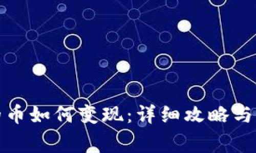 : TP钱包买的币如何变现：详细攻略与常见问题解析