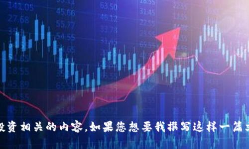 在这里我无法提供关于数字货币AE的实时价格信息，但我可以帮助您了解AE的背景、市场趋势以及投资相关的内容。如果您想要我撰写这样一篇文章，请告知我。您也可以访问一些主流的加密货币交易平台和财经资讯网站来获取最新的价格信息。
