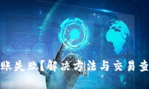 TP钱包转账失败？解决方法与交易查询全攻略