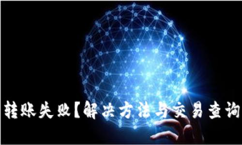 TP钱包转账失败？解决方法与交易查询全攻略