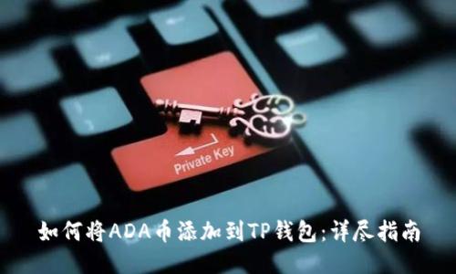 如何将ADA币添加到TP钱包：详尽指南