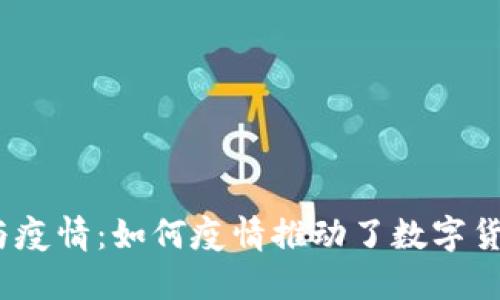 数字货币与疫情：如何疫情推动了数字货币的发展？