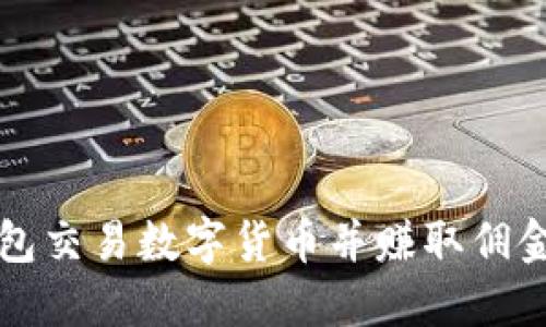 如何用TP钱包交易数字货币并赚取佣金的详细指南