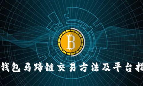 TP钱包马蹄链交易方法及平台指南