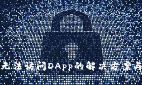 : TP钱包安卓无法访问DApp的解决方案与常见问题解析