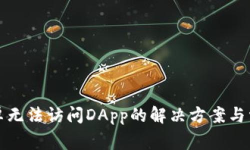 : TP钱包安卓无法访问DApp的解决方案与常见问题解析