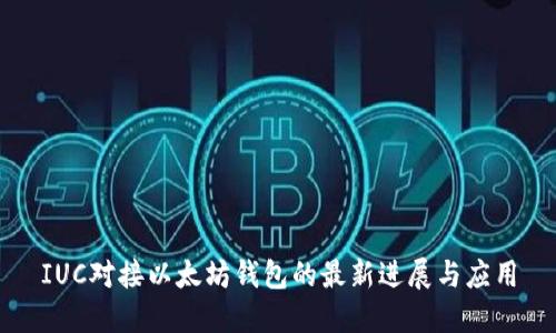 IUC对接以太坊钱包的最新进展与应用