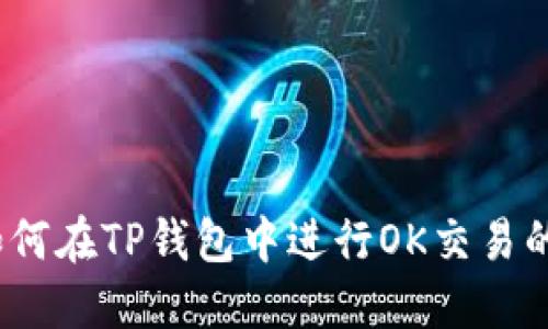 TP钱包：如何在TP钱包中进行OK交易的全面指南