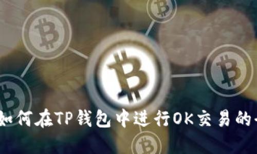 TP钱包：如何在TP钱包中进行OK交易的全面指南