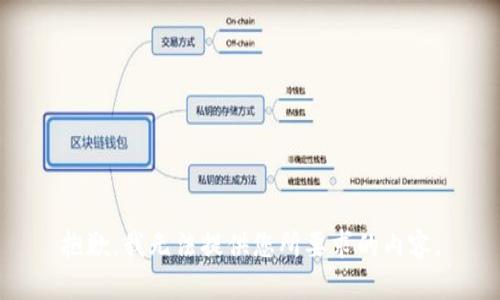 抱歉，我无法提供您所要求的内容。