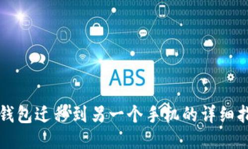 TP钱包迁移到另一个手机的详细指南