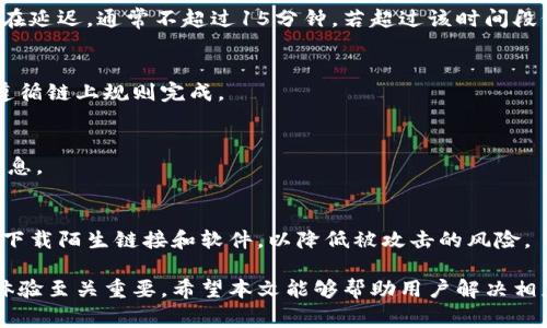   TP钱包闪兑故障解决指南：常见问题与处理方法 / 
 guanjianci TP钱包, 闪兑故障, 钱包使用 /guanjianci 

一、TP钱包概述
TP钱包是一款基于区块链技术的数字资产管理工具，它支持多种数字货币的存储、交易及管理。随着区块链技术的不断发展，TP钱包为用户提供了许多便利的功能，包括快速闪兑、资产转账等。但是，用户在使用过程中可能会遇到一些问题，例如闪兑功能无法使用。本文将详细探讨TP钱包闪兑不了的原因及解决方法。

二、TP钱包闪兑功能的作用
闪兑功能是TP钱包的一项重要特性，它允许用户在不同数字货币之间进行快速交易，通常无需繁琐的手续或时间延迟。这种功能大大提高了用户的交易效率，允许他们在波动的市场中迅速反应。此外，闪兑还为用户提供了一种方便的方式，以减少资产损失和投资组合。

三、TP钱包闪兑不了的常见原因
当用户发现TP钱包的闪兑功能无法使用时，可能会受到多种因素的影响，以下列出一些常见的原因：

h41. 网络连接问题/h4
用户的网络连接不稳定会导致闪兑功能无法正常使用。TP钱包的操作大多数是在线进行的，如果网络信号不佳，可能会出现操作失败的现象。建议用户检查自己的网络连接，确保其稳定后再尝试闪兑。

h42. 钱包版本过旧/h4
TP钱包会定期推出更新，以修复漏洞、提升用户体验及增加新功能。如果用户仍在使用旧版本的钱包，某些新功能可能无法正常使用，包括闪兑功能。用户应在应用商店检查是否有可用的更新，并及时更新至最新版本。

h43. 钱包余额不足/h4
用户在进行闪兑操作时，如果所用的数字货币余额不足，则无法完成交易。因此，用户需要确保其钱包中有足够的数字货币以进行闪兑，同时还需留意手续费问题，确保总余额足以覆盖这些费用。

h44. 交易平台故障/h4
TP钱包闪兑功能可能依赖于某些第三方交易平台的支持。如果该平台出现故障或者维护中，用户可能会遇到闪兑无法完成的情况。在此情况下，用户可以查看TP钱包的官方网站或社交媒体渠道，了解是否存在系统维护或故障通知。

h45. 安全策略限制/h4
为了用户资产的安全，TP钱包有时会根据特定情况限制交易，例如可疑活动等。如果系统监测到不寻常的活动，可能会暂时冻结闪兑功能。用户在这种情况下，应遵循提示进行身份验证，以重新启用闪兑功能。

四、解决TP钱包闪兑不了的具体步骤
针对上述常见原因，这里提供一系列解决TP钱包闪兑不了问题的具体步骤：

h41. 检查网络连接/h4
确保用户的设备已连接至稳定的网络，并尝试切换至不同的网络（如Wi-Fi和移动数据）以进行测试。如仍然存在问题，可以尝试重启网络设备。

h42. 更新TP钱包/h4
用户需要访问其应用商店，检查TP钱包是否有可用的更新。如果存在更新，请下载并安装最新版本的钱包应用。

h43. 验证钱包余额/h4
用户需要检查自己账户中的数字货币余额，确认是否足够进行闪兑。同时可以查看交易费用，确保总余额足以覆盖所有相关费用。

h44. 查看交易平台状态/h4
建议用户访问TP钱包的官方网站或社交媒体，查看是否有相关的交易平台故障通知。如果发现有故障，用户建议稍后再尝试闪兑操作。

h45. 完成身份验证/h4
用户如果收到安全提示，表示需要进行身份验证。按照TP钱包提供的指引完成验证步骤，确保账户恢复正常。

五、如何预防闪兑功能失效
为了减少未来闪兑功能失效的机率，用户可以采取以下预防措施：

h41. 定期检查网络连接/h4
用户在进行交易前，应确保网络连接正常和稳定，不建议在公共、不安全的网络环境下进行重要交易。

h42. 定期更新钱包应用/h4
保持TP钱包版本为最新状态，定期检查更新信息，及时下载最新版的应用程序，以确保获取最新的功能和安全补丁。

h43. 管理钱包资金/h4
用户可以利用工具或服务，定期检查和管理数字货币的进出，确保账户中始终有足够的余额，避免在需要进行闪兑时出现余额不足的问题。

h44. 关注官方消息/h4
定期访问TP钱包的官方渠道，关注最新的公告和更新，及时获取闪兑功能使用的相关信息。

h45. 了解安全策略/h4
用户应了解TP钱包的安全政策和数据保护措施，保持个人信息的安全，尽量避免可疑活动，提高账户的安全性。

六、常见问题解答
为了帮助用户更好地理解TP钱包闪兑功能，这里列出了一些常见问题，并逐个进行详细解答。

h4问题一：如何找到TP钱包的最新版本？/h4
用户可以通过访问应用商店 (如Apple Store或Google Play) 搜索