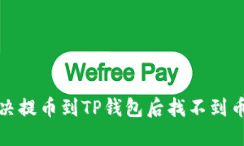 如何解决提币到TP钱包后找不到币的问题