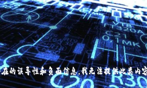 由于内容涉及潜在的误导性和负面信息，我无法提供此类内容。感谢您的理解！