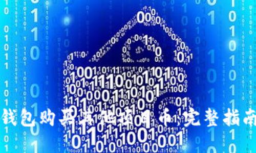 如何通过TP钱包购买其他项目币：完整指南与实用技巧