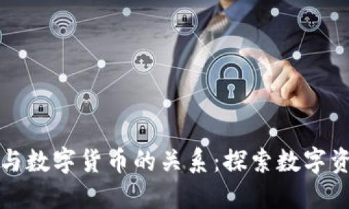 数字认证与数字货币的关系：探索数字资产的未来