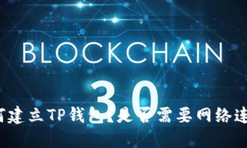 如何建立TP钱包？是否需要网络连接？
