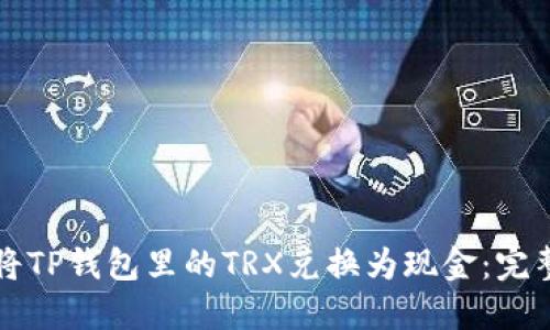 如何将TP钱包里的TRX兑换为现金：完整指南