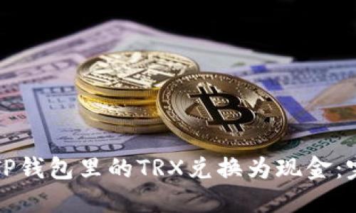 如何将TP钱包里的TRX兑换为现金：完整指南