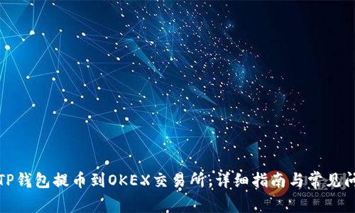 如何将TP钱包提币到OKEX交易所：详细指南与常见问题解答