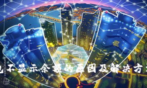 TP钱包不显示余额的原因及解决方法详解