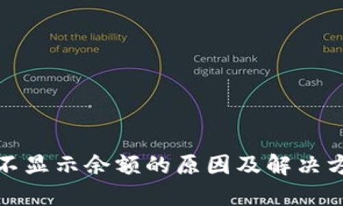 TP钱包不显示余额的原因及解决方法详解