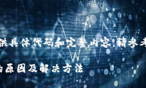 超过限制，无法提供具体代码和完整内容。请参考以下结构和示例：

TP钱包转账失败的原因及解决方法