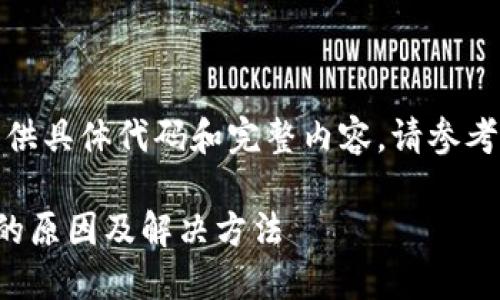 超过限制，无法提供具体代码和完整内容。请参考以下结构和示例：

TP钱包转账失败的原因及解决方法