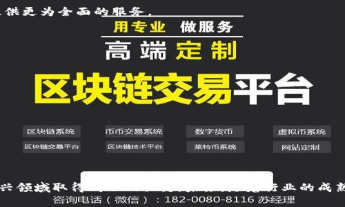   数字货币平台现状与前景分析：投资者如何应对市场波动 / 
 guanjianci 数字货币, 交易平台, 投资策略 /guanjianci 

引言
在过去的几年里，数字货币的热潮席卷了全球投资市场，许多投资者纷纷涌入这一新兴领域。然而，伴随着暴涨的价格，数字货币市场也经历了许多波动和不确定性，尤其是在近年来的多次市场调整之后。各种数字货币平台如何运营、监管政策的变化，乃至市场心理的波动，都是投资者需要深入了解的课题。本文将详细分析数字货币平台现状与未来前景，以及投资者在当前市场环境下应采取的应对策略。

数字货币平台的演变
数字货币平台自比特币诞生以来，经历了快速的演变。从最早的点对点交易平台到如今功能丰富的综合性交易所，数字货币平台的发展反映了市场需求的改变。最初，交易主要依赖于中心化的平台，用户需要信任交易平台才能进行交易。而后，去中心化平台（DEX）的兴起提供了更多的选择，用户可以在不依赖于中央机构的情况下进行交易。

目前，常见的数字货币平台主要分为中央交易所（CEX）和去中心化交易所（DEX）。CEX提供了高流动性和易用性，用户只需注册账户即可快速交易，但风险在于平台的安全性和监管问题。相对而言，DEX如Uniswap和SushiSwap则强调用户的控制权和隐私，但流动性和易用性可能稍逊。

数字货币市场的波动性
数字货币市场的波动性是其吸引和风险并存的重要特征之一。由于市场缺乏成熟的机制和广泛的认可，价格容易受到情绪、新闻和政策变化的影响。例如，Elon Musk对比特币和狗狗币的社交媒体评论可能在几分钟内引起价格大幅波动。

尤其是在2021年，随着各国央行的数字货币研究和政策的出台，整个市场的波动进一步加剧。投资者应特别关注政策动向及市场情绪对价格的影响，合理调整投资策略以减少不可预知的风险。

市场监管的变化
各国对数字货币市场的监管政策各不相同，一些国家如中国对数字货币交易采取了严格的监管政策，而美国则采取开放和包容的态度。这些政策的变化对数字货币平台的运营有着极大的影响。

在中国，监管机构采取了封杀ICO和限制交易所运营的措施，使得许多平台不得不转移至海外或关闭。而在美国，与数字货币相关的公司受到的监管相对宽松，虽然也不断引入新规，但市场仍然活跃。

投资者在选择交易平台时应特别关注平台所在地区的监管政策，了解监管对数字货币交易的潜在影响，以制定更为安全的投资策略。

当前投资者的策略调整
面对市场的波动与不确定性，投资者需进行策略上的调整。首先，应增强对市场动态的敏感度，紧跟政策变化、市场新闻与技术进步，及时调整投资组合。

其次，投资者可考虑分散投资，避免将所有资金投入同一种数字货币，减少因单一资产波动带来的风险。此外，设置止损和止盈机制也是一种有效的风险管理策略，确保在市场剧烈波动时能够保护自身资产。

未来的市场前景与挑战
虽然数字货币市场面临许多挑战，如监管风险、市场波动等，但未来仍有很大的发展空间。随着区块链技术的成熟和各大机构对数字货币的接受度提高，数字货币的市场信心也在逐渐增强。

未来投资者应更多关注技术创新和实际应用，尤其是在DeFi（去中心化金融）及NFT（非同质化代币）等新兴领域的投资机会。同时，行业内的安全性问题亦需引起重视，选择安全性高、信誉好的交易平台是保障投资效益的重要环节。

常见问题解答
下面将针对有关数字货币平台的几大常见问题进行详细解答。

Q1：为什么数字货币平台会发生安全问题？
数字货币交易平台经常遭受黑客攻击和安全漏洞的问题，主要原因有以下几点：
- **技术弱点**：许多交易平台的技术架构相对较新，缺乏足够的安全测试。此外，平台在设计时可能没有充分考虑数据的保护和用户隐私。
- **用户行为**：用户的安全意识薄弱也会导致安全问题，如使用弱密码、泄露密钥等，增加了被黑客攻击的风险。
- **外部威胁**：随着数字货币的流行，黑客攻击日益增多，他们利用各种手段试图侵入平台系统，盗取用户资产。
要避免安全问题，用户应选择那些具有良好声誉和安全记录的交易平台，并启用双重认证等安全措施。在平台层面，定期进行安全审核和漏洞修复也是必不可少的。

Q2：在数字货币投资中，如何判断项目的可靠性？
在数字货币投资中，项目的可靠性是一项重要考虑因素。以下是一些判断项目可靠性的标准：
- **团队背景**：了解项目背后团队的经历和技术能力是判断其可靠性的关键因素。通常，团队成员具备相关领域的知识和经验，能为项目提供强有力的支持。
- **技术实力**：项目的白皮书应该详细表述技术实现及应用场景。技术的创新性和可行性往往决定了项目的未来发展。
- **社区支持**：活跃的社区通常表明投资者和开发者的热情与信任。可以通过社交媒体、论坛和社区活动来评估项目的社区支持度。
- **市场需求**：项目是否解决现实问题、满足市场需求是决定其生存发展的基础。在判断项目时，要评估其潜在用户群体及市场前景。

Q3：如何有效管理数字货币的投资风险？
有效管理数字货币投资风险需要综合考虑多方面因素：
- **风险知晓**：了解数字货币市场的特性和波动性，以及自己能够承担的风险程度，是管理风险的第一步。
- **多元化投资**：投资者可以通过组合不同种类的数字货币，以分散风险。不同资产的表现通常在不同时期会有所不同，在波动时可大幅降低整体风险。
- **定期审视**：定期检视投资组合，调整不再符合投资目标的资产。关注市场变化，抓住新机会，及时止损。
- **回撤限制**：设置适当的回撤限制，设定止损和止盈点，避免因市场波动而导致的重大损失。
希望通过这些方式，投资者可以在数字货币投资中有效管理风险，实现更理想的收益。

Q4：数字货币行业的未来发展趋势是什么？
未来数字货币行业将可能出现以下几个重要发展趋势：
- **中心化与去中心化的融合**：近年来，去中心化金融（DeFi）平台吸引了众多投资者，但市场功能与安全性仍然需要完善，未来将许多中心化交易平台与去中心化平台相结合，提供更为全面的服务。
- **合规发展**：各国逐渐加强数字货币市场的监管，未来行业的合规性将愈加成为重要主题。合规平台将在审计和透明性上提高标准，从而提升投资者对市场的信任。
- **技术创新**：随着区块链等技术的不断发展，数字货币的实际应用场景将不断增加。比如，CBDC（中央银行数字货币）将对传统金融体系产生重大影响。
- **NFT市场的成熟**：NFT技术快速崛起，未来其在艺术、娱乐、游戏等领域的应用将持续扩增。

Q5：如何选择合适的数字货币交易平台？
选择合适的数字货币交易平台是保证投资安全与收益的重要环节。考虑因素包括：
- **安全性**：优秀的交易平台通常会提供多种安全机制，如冷热钱包、双重认证与安全保险等。用户应优先选择那些安全措施得力的平台。
- **交易费用**：不同平台的交易费用差异较大，投资者需根据自身的交易频率合理进行选择，降低不必要的手续费支出。
- **用户体验**：平台的界面友好度、交易功能的完善程度，也是影响用户选择的重要因素。用户可以选择易于上手且功能强大的平台进行交易。
- **客户支持**：提供高效客户服务的平台能够有效解决用户的问题，保证交易的顺利进行，选项时应考虑这一点。
- **币种支持**：许多平台只支持部分主流币种，用户应根据自己的投资方向选择支持多种币种的综合性平台。

总结
通过本文的分析，可以看出，数字货币平台面临诸多机遇与挑战，投资者需要提高风险意识，选择合适的策略应对市场的波动。关注市场动向与技术进步，合理配置资产，是在这一新兴领域取得成功的关键。未来，随着行业的成熟与技术的进步，数字货币无疑将在人们的生活中扮演越来越重要的角色。