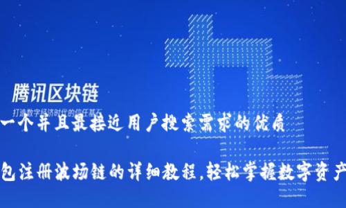 思考一个并且最接近用户搜索需求的优质

TP钱包注册波场链的详细教程，轻松掌握数字资产管理